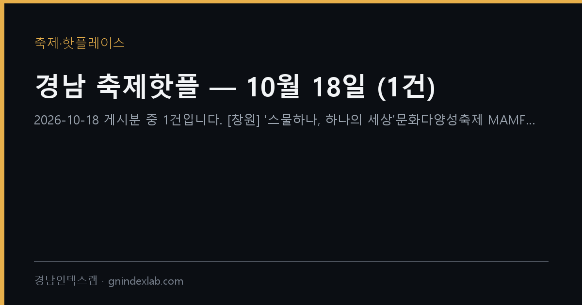 경남 축제핫플 — 10월 18일 (2건)