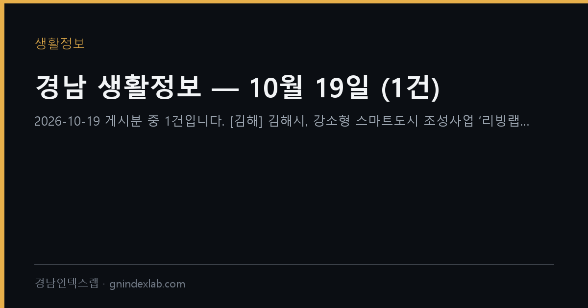 경남 생활정보 — 10월 19일 (1건)